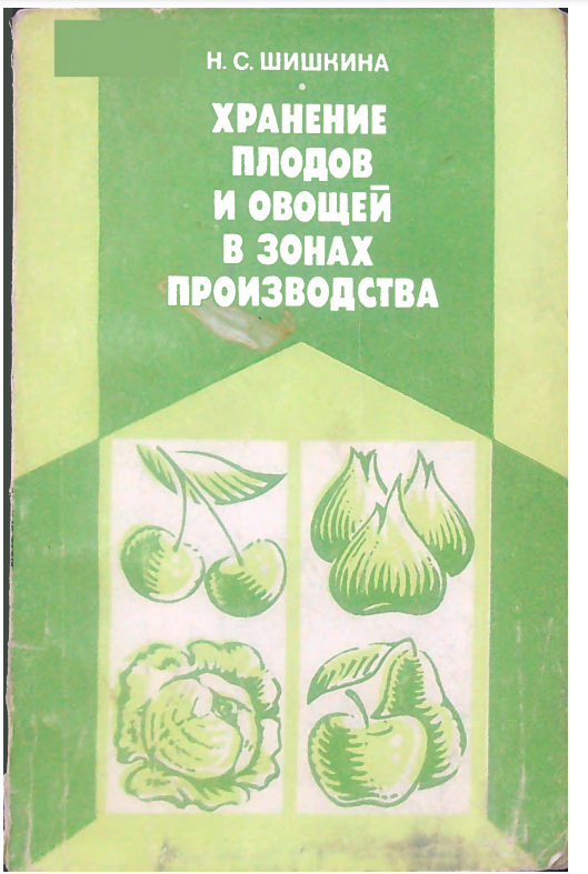 Хранение плодов и овощей в зонах производства