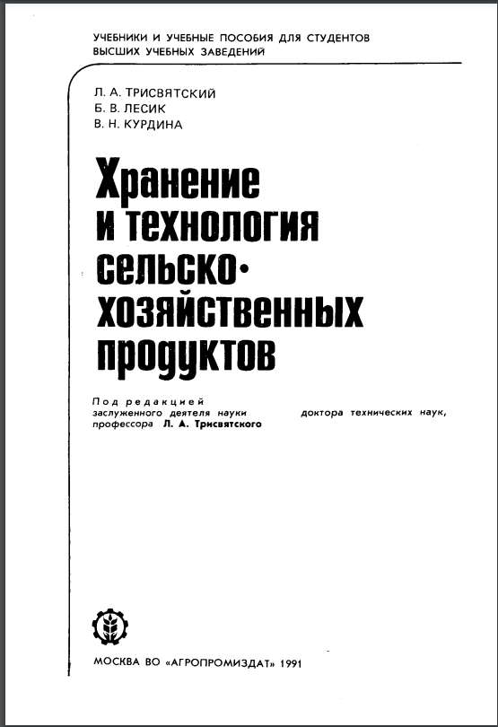 Хранение и технология сельско-хозяйственных продуктов