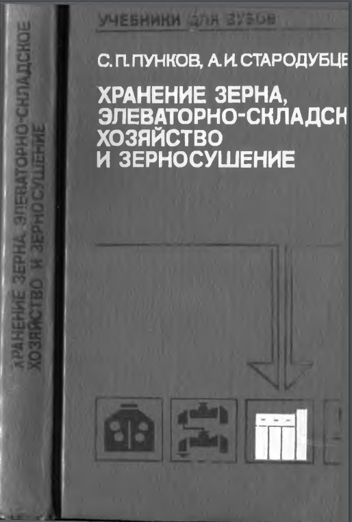 Хранение зерна, элеваторно-складское хозяйство и зерносушение