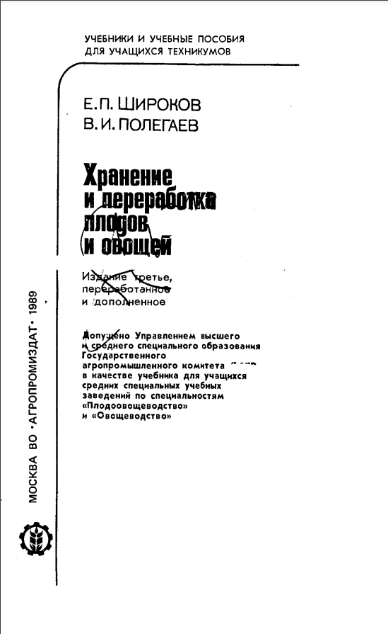Хранение и переработка плодов и овощей