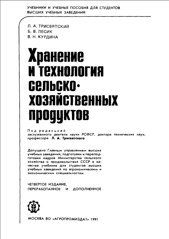 Хранение и технология сельско-хозяйственных продуктов