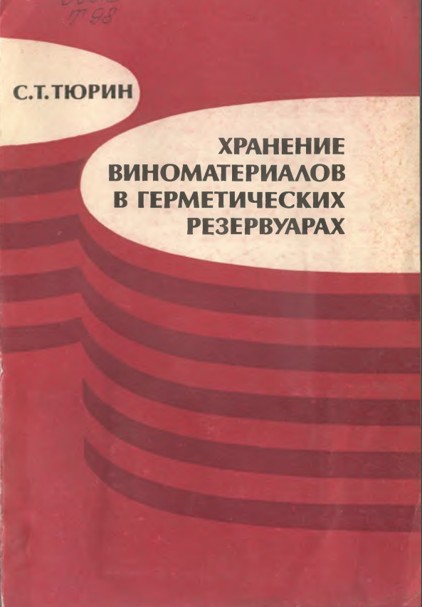 Хранение виноматериалов в герметических резервуарах
