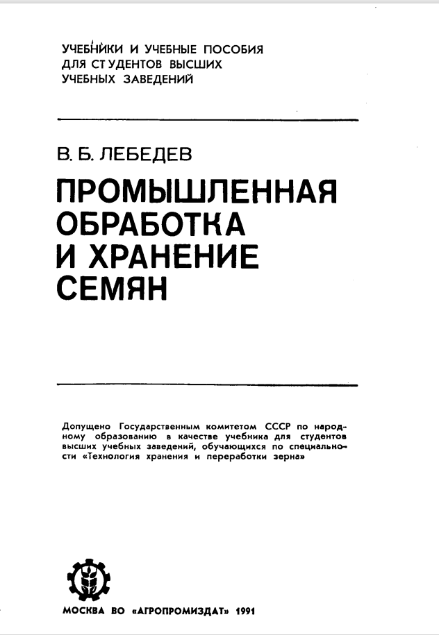 Промышленная обработка и хранение семян