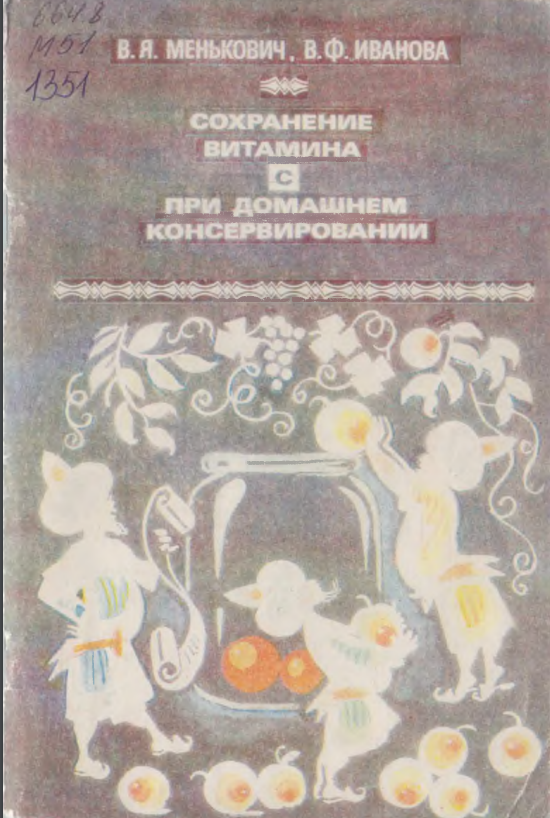 Сохранение витамина С при домашнем консервировании
