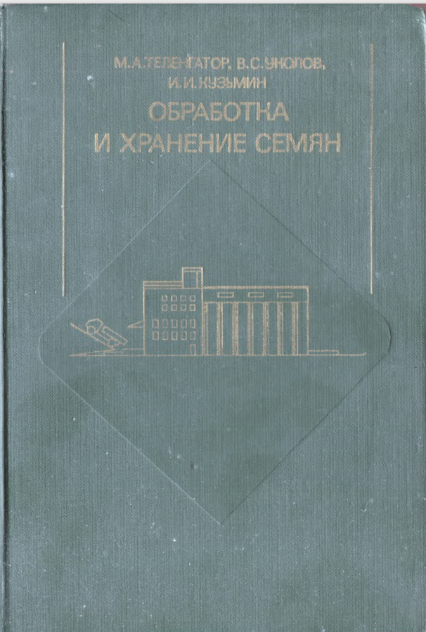 Обработка и хранение семян