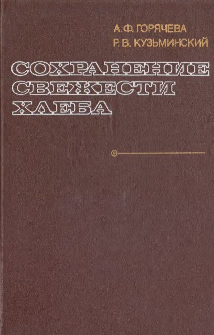 Сохранение свежести хлеба