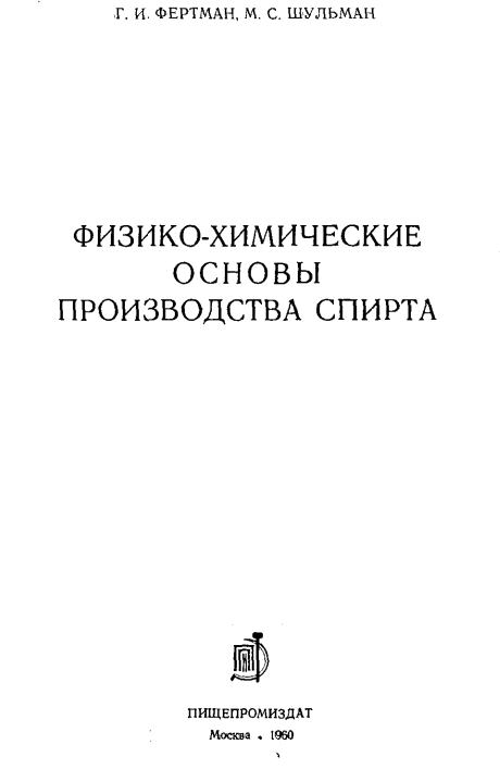 Физико-химические основы производства спирта