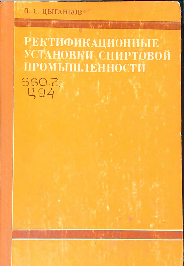 Ректификационные установки спиртавой промышленности