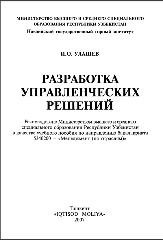 Разработка управленческих решений
