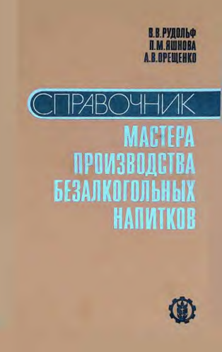 Справочник мастера производства безалкогольных напитков