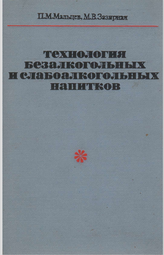 Технология безалкогольных и слабоалкогольных напитков