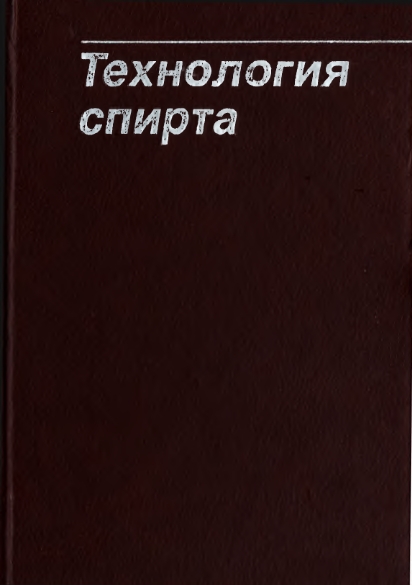 Технология спирта