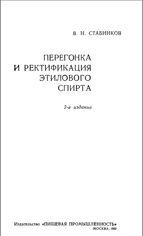 Перегонка и ректификация этилового спирта