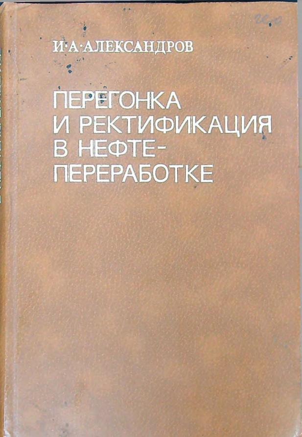 Перегонка и ректификация в нефтепереработке