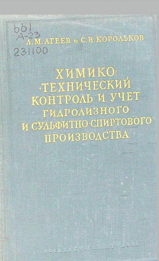 Химико-технический контроль и учет гидролизного и сульфитно-спиртового производства