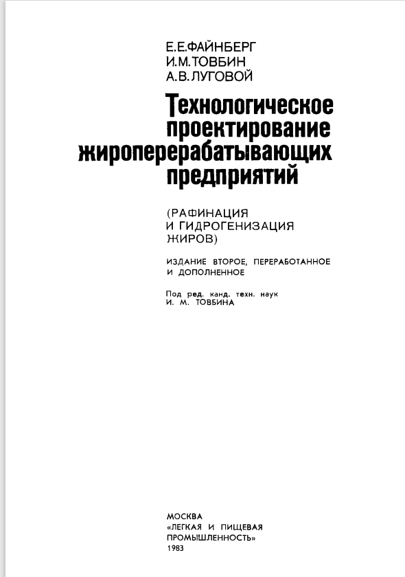 Технологическое проектирование жироперерабатывающих предприятий