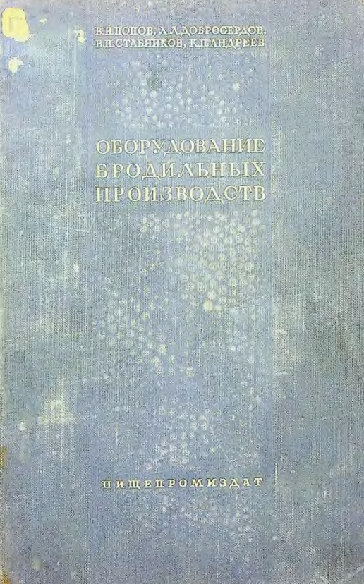 Оборудование бродильных производств