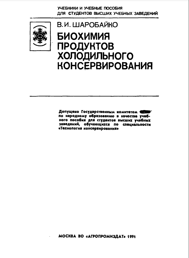 Биохимия продуктов холодильного консервирования