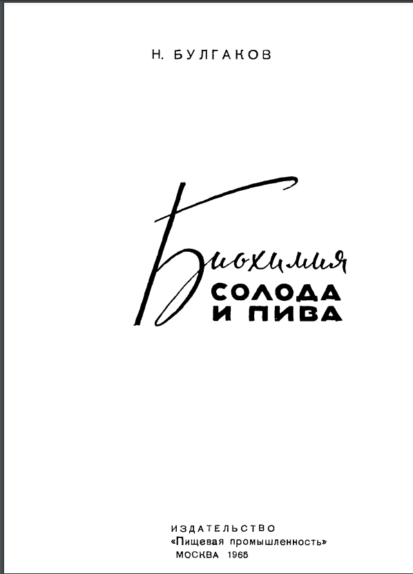 Биохимия солода и пива