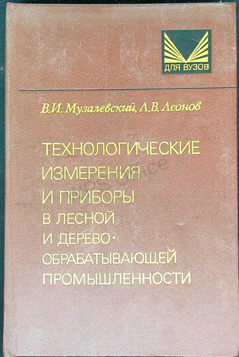 Технологические измерения и приборы в лесной и деревообрабатывающей промышленности