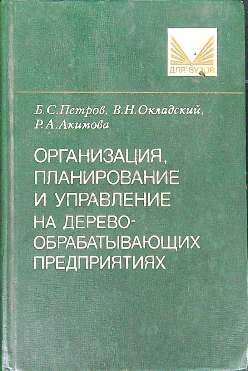 Организация планирование и управление на деревообрабатывающих предприятиях