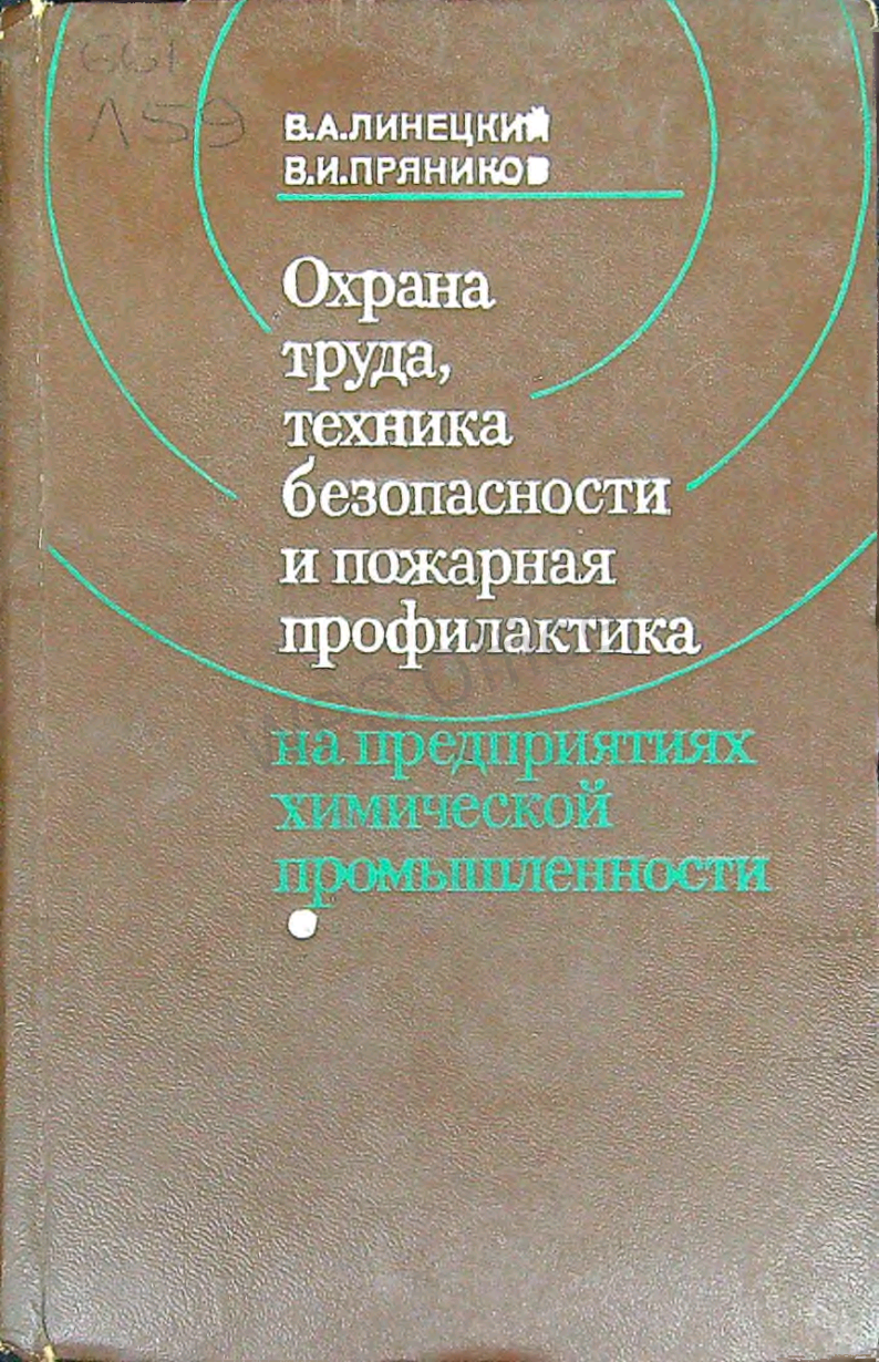 Охрана труда,техника безопасности и пожарная профилактика на предприятиях химической промышленности