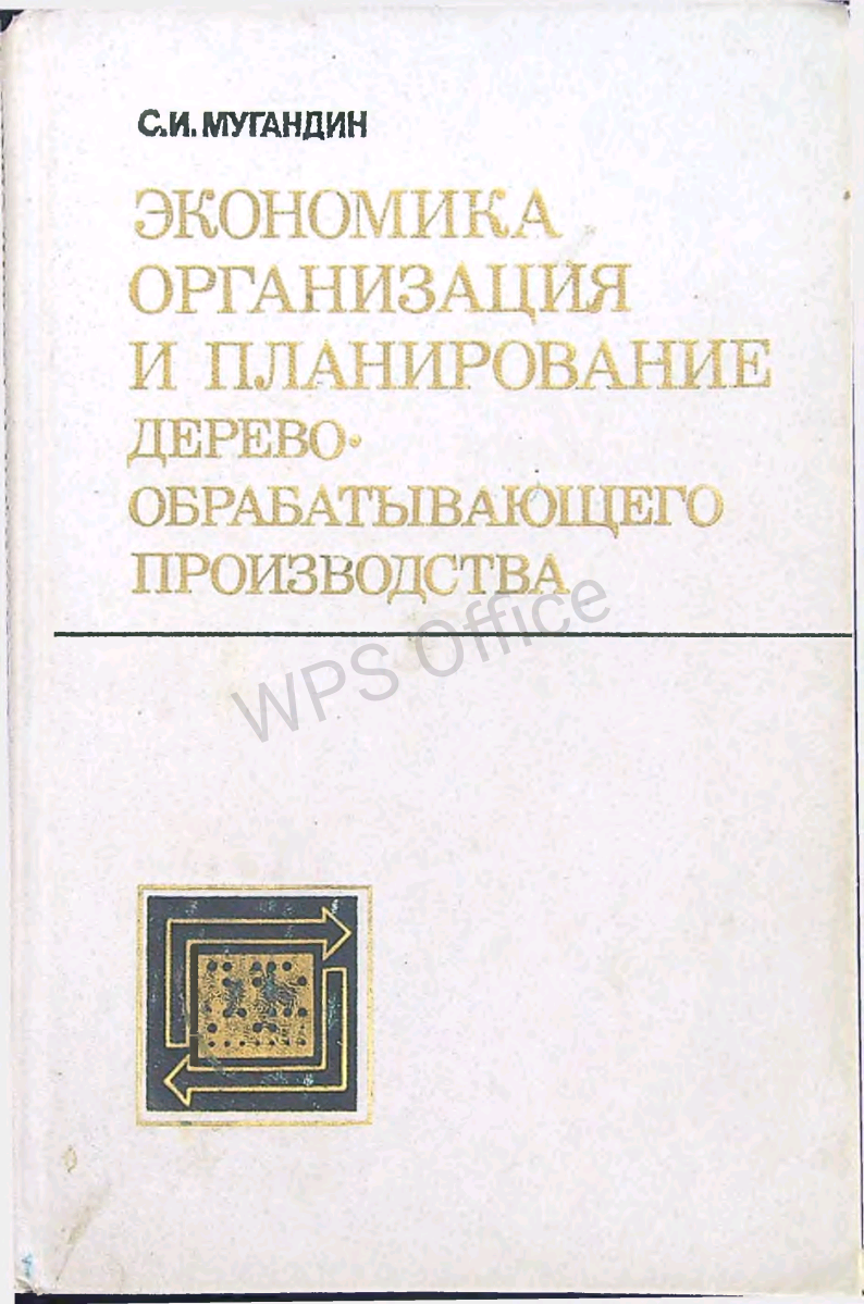Экономика, организация и планирование деревообрабатывающего производства