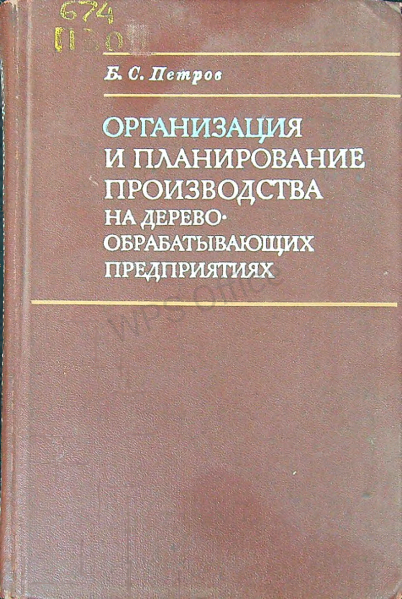 Организация и планирование производства на деревообрабатывающих предприятиях