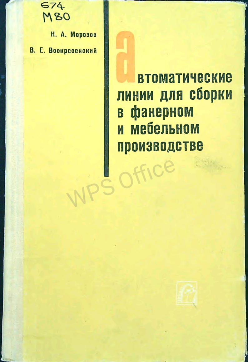 Автоматические линии для сборки в фанерном и мебельном производстве