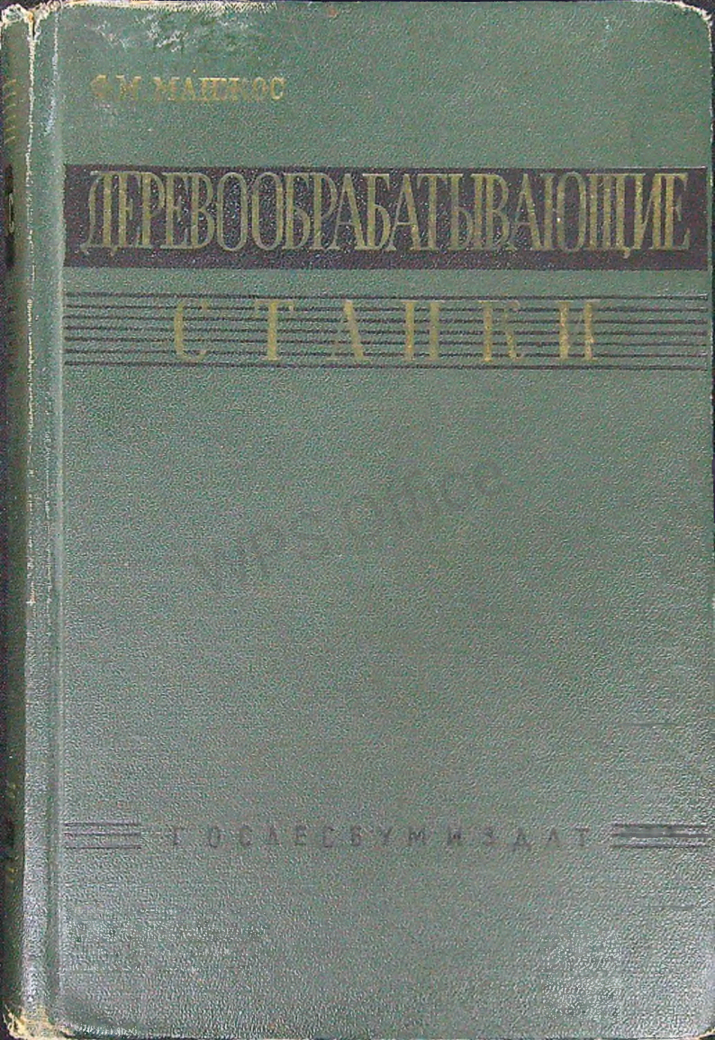 Деревообрабатывающие станки