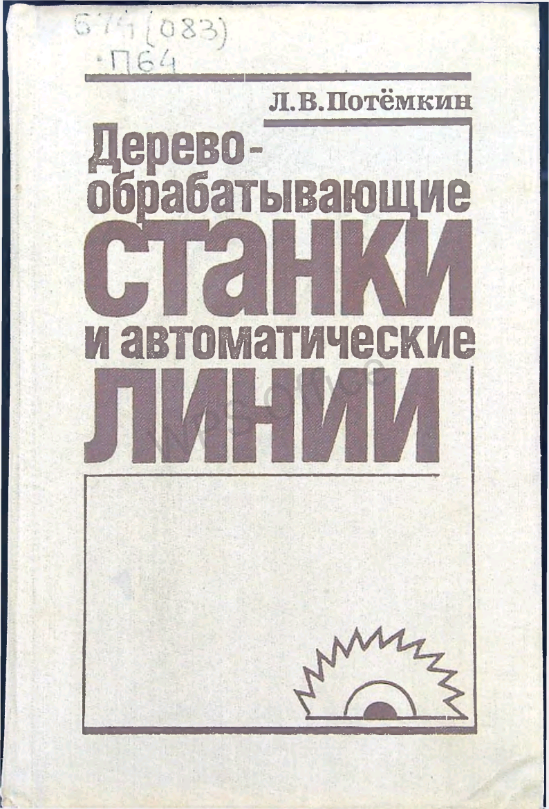 Деревообрабатывающие станки и автоматические линии