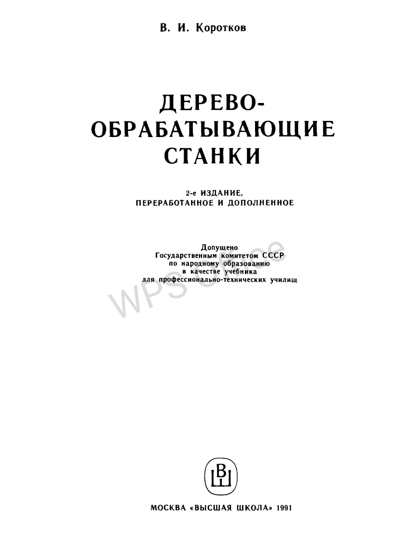 Деревообрабатывающие станки