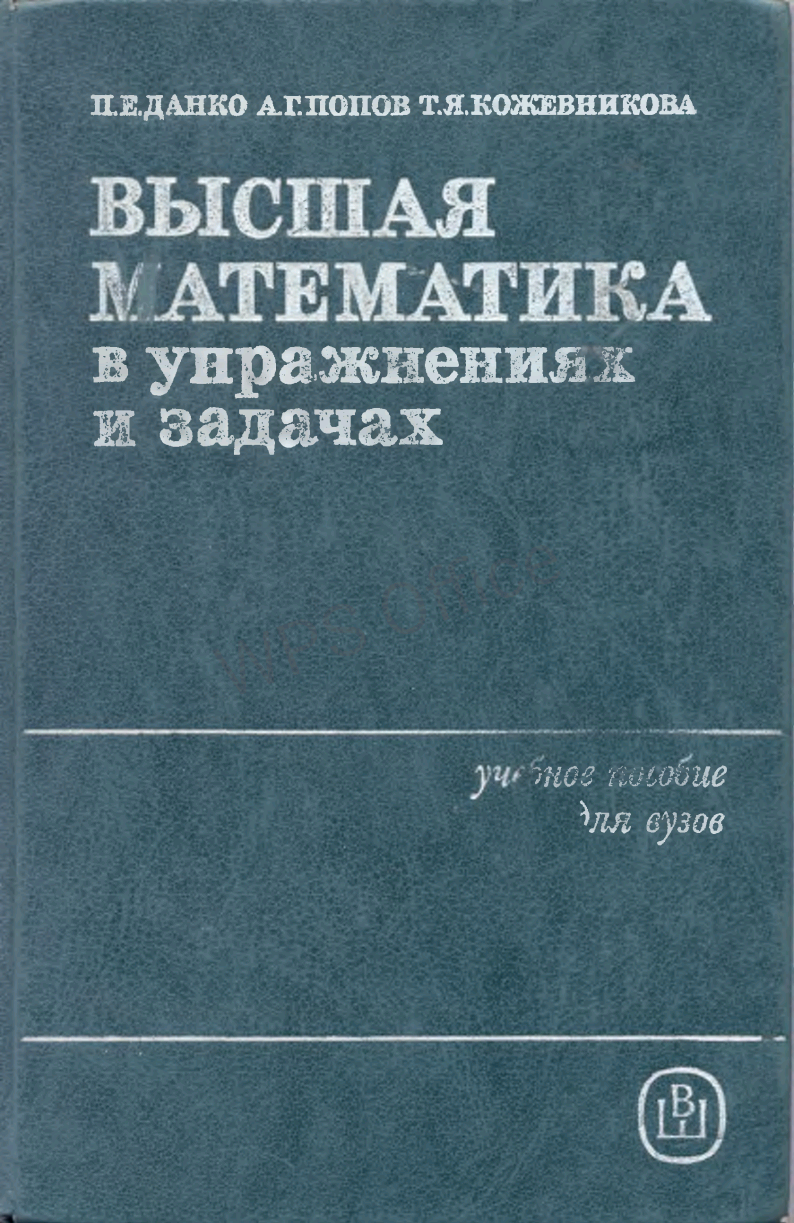 Высшая математика в упражнениях и задачах. часть 1