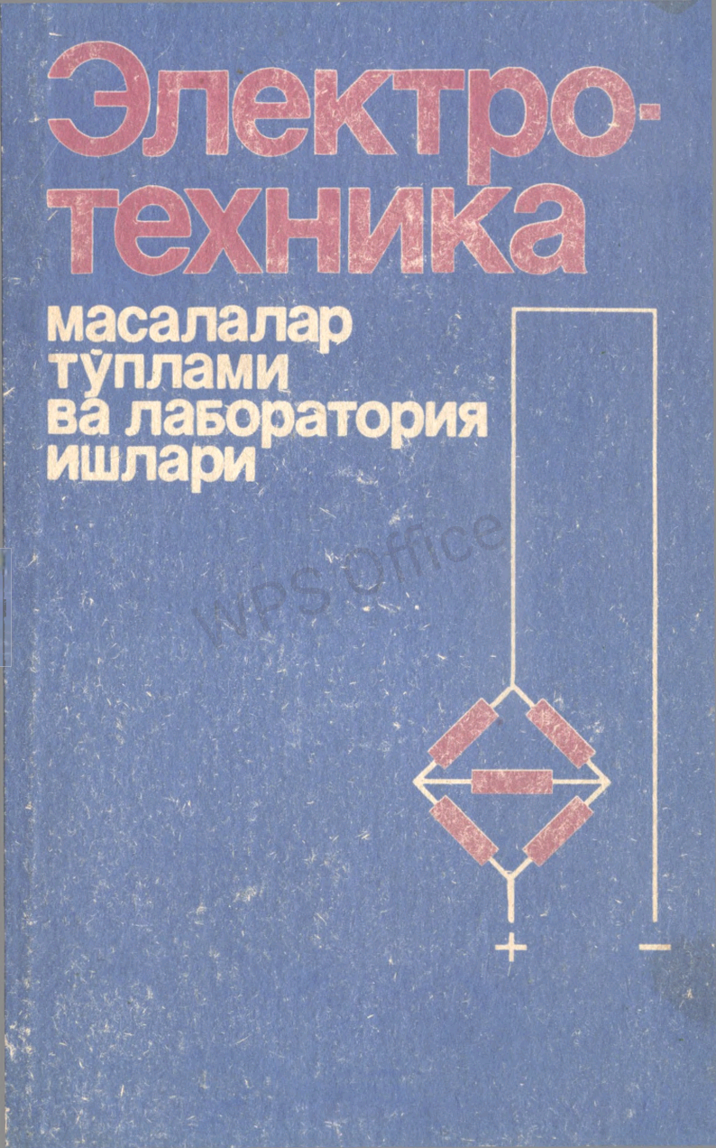 Электротехника масалалар тўплами ва лабаратория ишлари