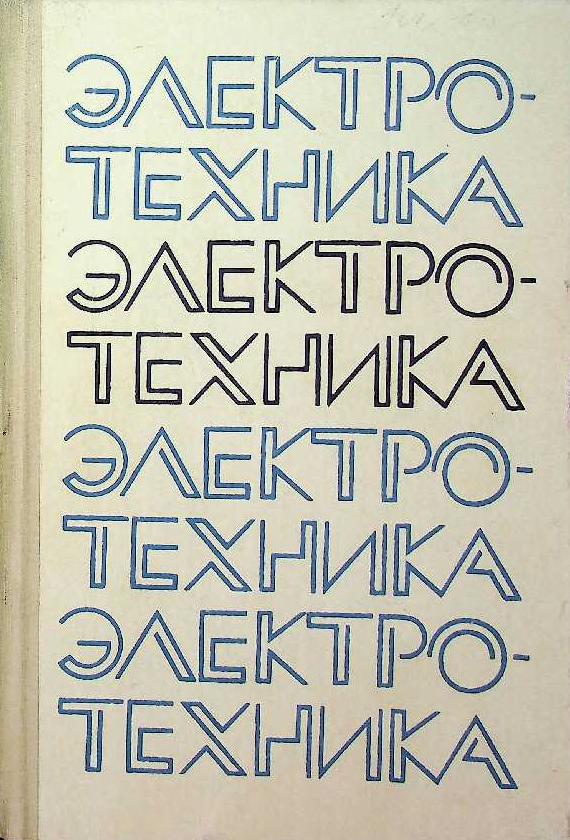 Электротехника