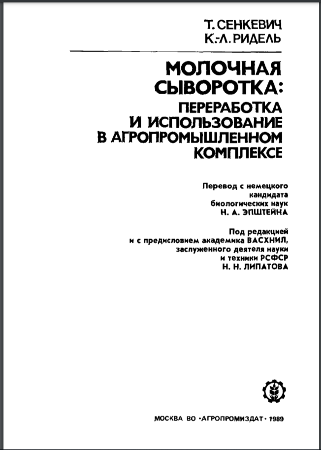 Молочная сыворотка переработка и использование в агропромышленном комплексе