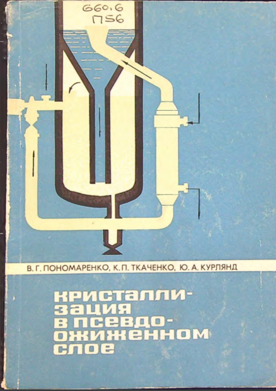 Кристалли-зация в псевдо-ожиженном слое