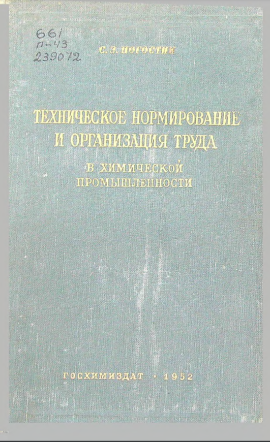 Техническое нормирование организация труда и заработной платы в химической промышленности