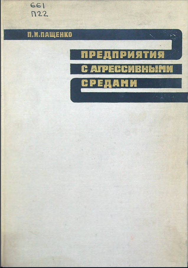 Предприятия с агрессивными средами