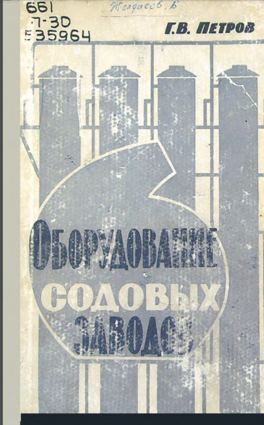Оборудование содовых заводов