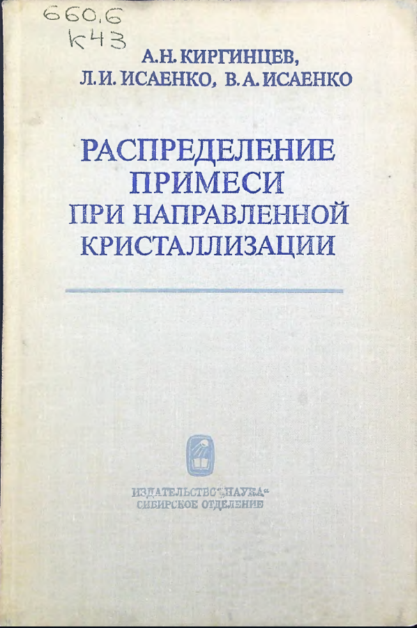 Распределение примеси при направленной кристаллизации