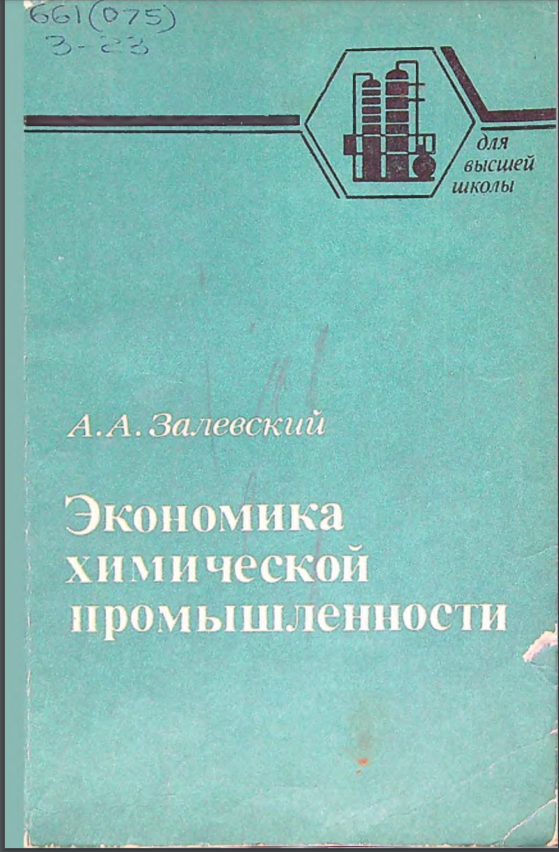 Экономика химической промышленности
