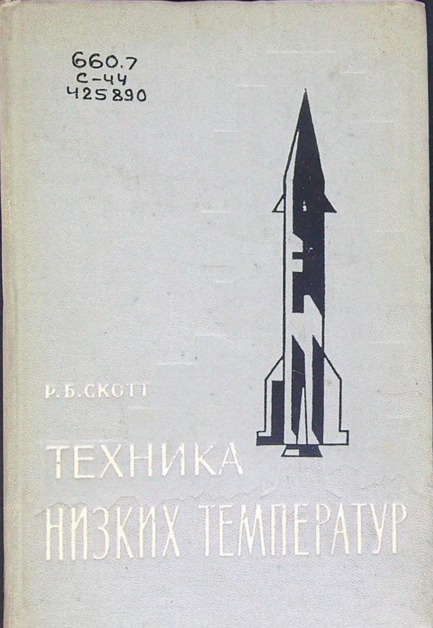 Техника низких температур