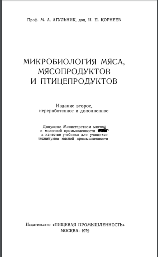 Микробиология мяса мясопродуктов и птицепродуктов