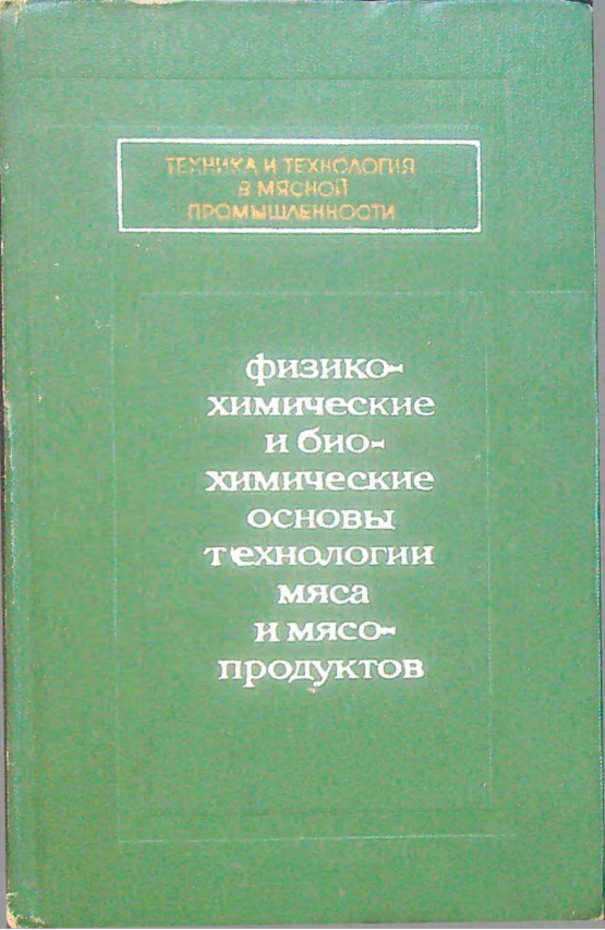 Физико-химические и био-химические основы технологии мяса и мясо-продуктов