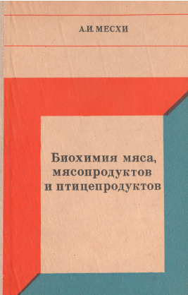 Биохимия мяса,мясопродуктов и птицепродуктов