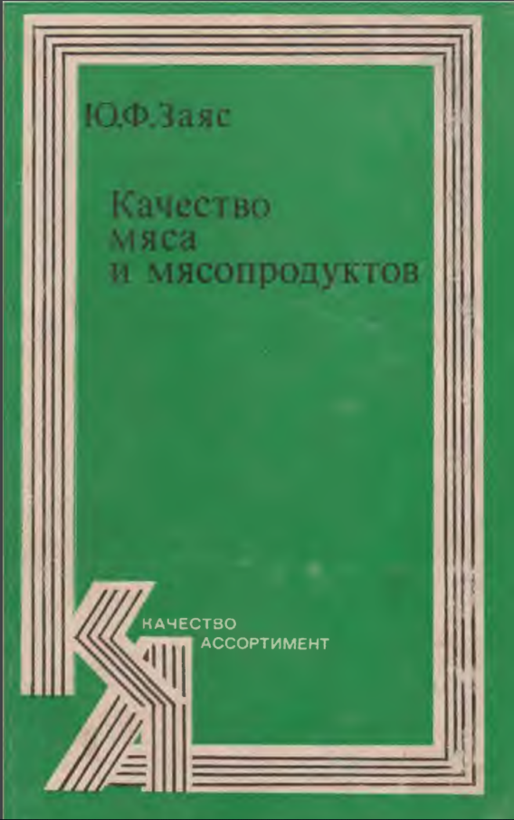 Качество мяса и мясопродуктов