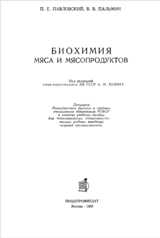 БИОХИМИЯ МЯСА И МЯСОПРОДУКТОВ