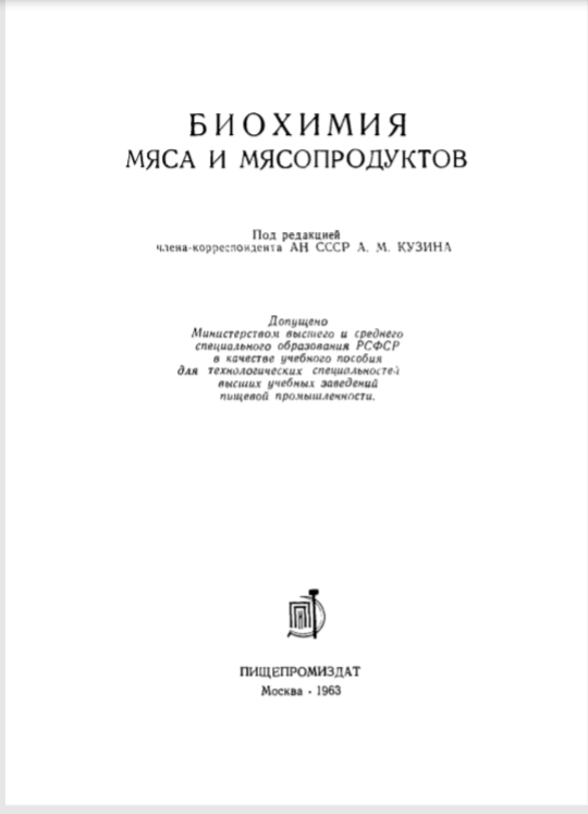 Биохимия мяса и мясопродуктов