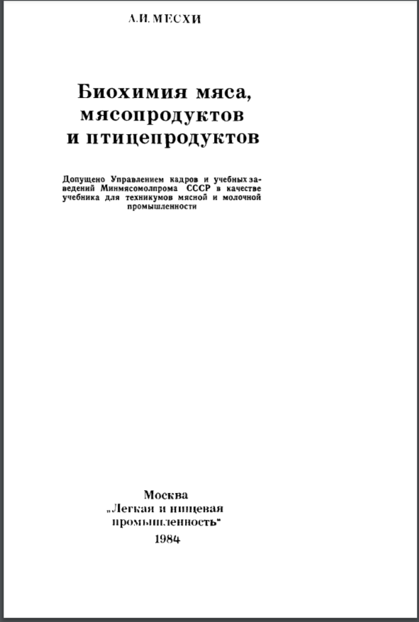 Биохимия мяса, мясопродуктов и птицепродуктов